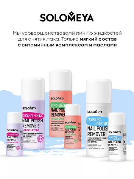 Увлажняющая жидкость для снятия лака без запаха Solomeya Odorless Moisture Nail Polish Remover Увлажняющая жидкость для снятия лака без запаха Solomeya Odorless Moisture Nail Polish Remover